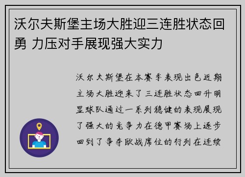 沃尔夫斯堡主场大胜迎三连胜状态回勇 力压对手展现强大实力