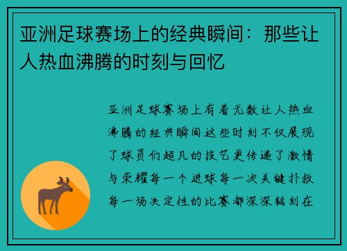 亚洲足球赛场上的经典瞬间：那些让人热血沸腾的时刻与回忆