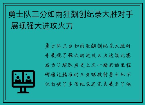 勇士队三分如雨狂飙创纪录大胜对手 展现强大进攻火力