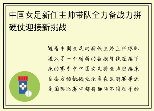 中国女足新任主帅带队全力备战力拼硬仗迎接新挑战