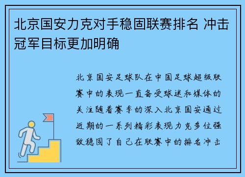 北京国安力克对手稳固联赛排名 冲击冠军目标更加明确