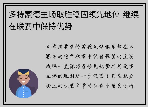 多特蒙德主场取胜稳固领先地位 继续在联赛中保持优势