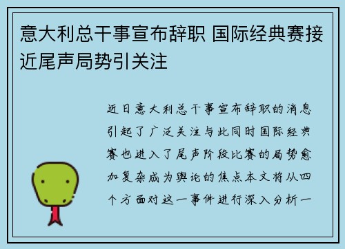 意大利总干事宣布辞职 国际经典赛接近尾声局势引关注